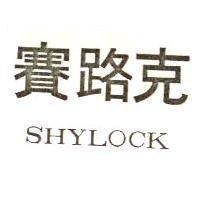 賽路克 SHYLOCK
