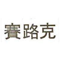 賽路克