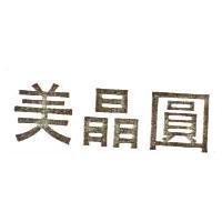 美晶圓