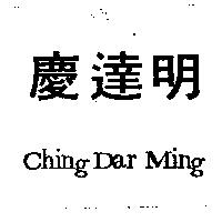 慶達明 Ching Dar Ming