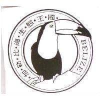 加勒比海生態王國 BELIZE 及設計圖