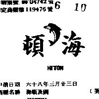 海頓及圖 HITON 