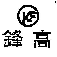 高鋒及圖