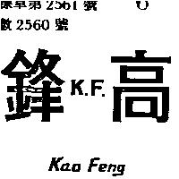 高鋒 KAO FENG 