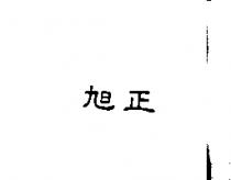 旭正