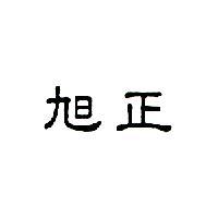 旭正
