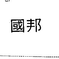 國邦