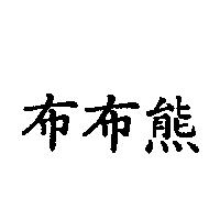 布布熊