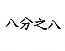 八分之八