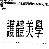 護體美學