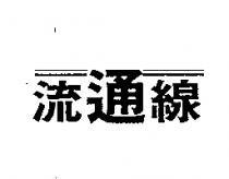 流通線