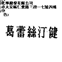 葛蕾絲汀健