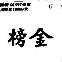 金榜