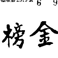 金榜