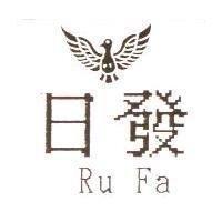 日發 Ru Fa 及圖