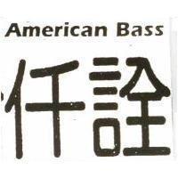 American Bass 仟詮及圖