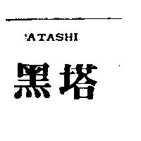 黑塔 ATASHI