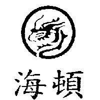 海頓及圖