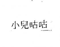 小兒咕咕