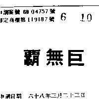 巨無霸