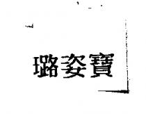 璐姿寶