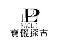寶儷探吉 PAOLI 及圖