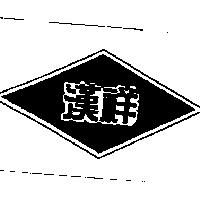 漢祥及圖