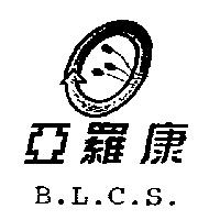 亞羅康 B.L.C.S.及圖