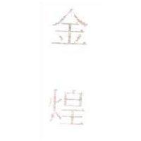 金煌