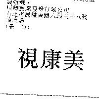 視康美