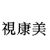 視康美