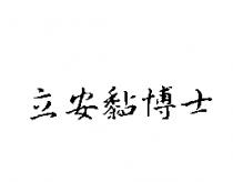 立安黏博士