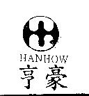 亨豪 HANHOW 及圖