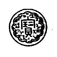 寶及圖