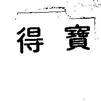 得寶