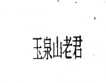玉泉山老君