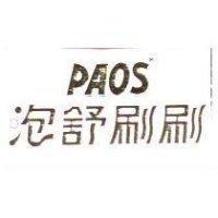 泡舒刷刷 PAOS