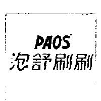 泡舒刷刷 PAOS