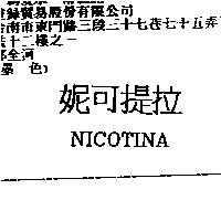 妮可提拉 NICOTINA