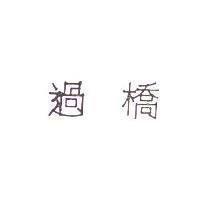 過橋