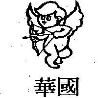 國華及圖