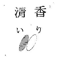 清香及圖いリ