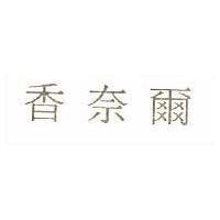 香奈爾