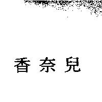 香奈兒