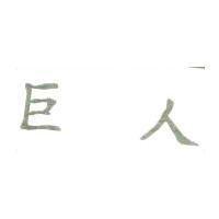 巨人