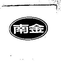南金及圖