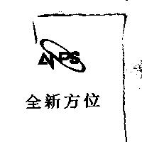 全新方位及 ANPS 設計圖