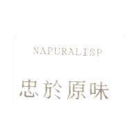 忠於原味 NAPURALISP