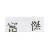 富傑