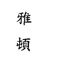 雅頓